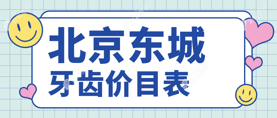 北京东城区牙齿收费标准大揭秘：牙齿美白仅需300元起，性价比之选！