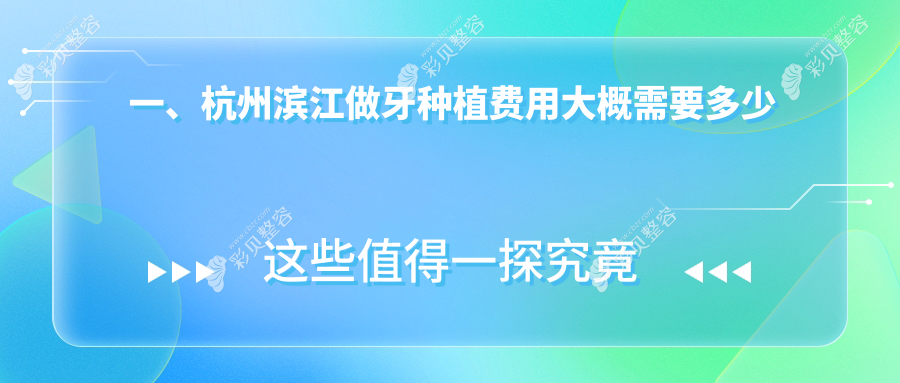 杭州滨江区牙种植价格揭秘：多家口腔门诊报价对比，雅宁至尚等谁性价比更高？