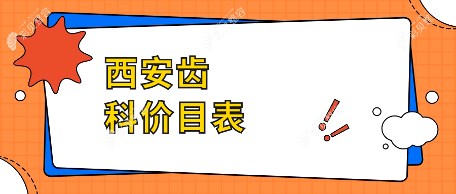 西安牙齿美白与矫正费用大揭秘，专业齿科价格表助您明智选择！