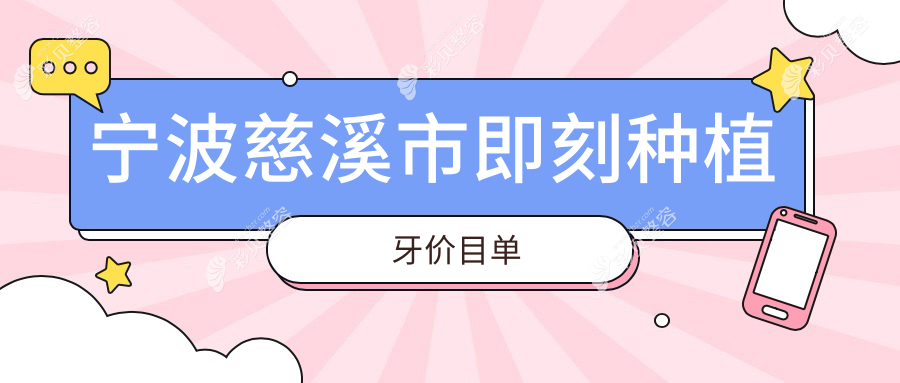 宁波慈溪市即刻种植牙价格指南：瑞典种植牙收费标准全面解析