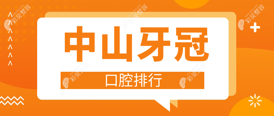 中山做牙冠口碑医院推荐 哪家专业且价格透明 附牙冠价格表及医院地址