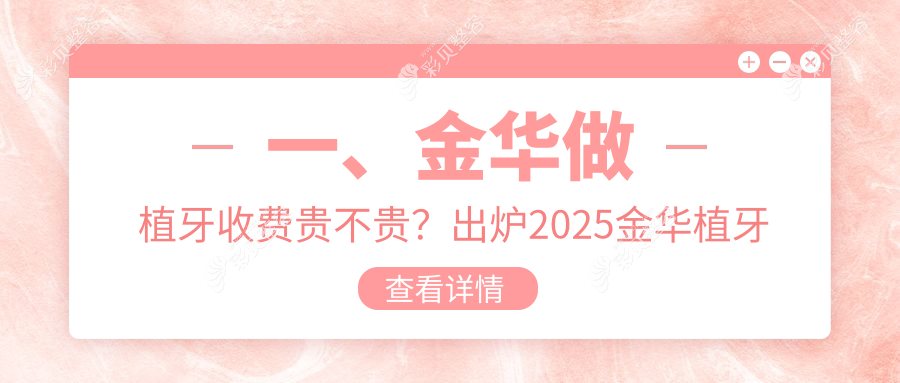 金华植牙价格全攻略：牙周护理仅需200元，无挂钩假牙5000元起，前牙种植3000元特惠