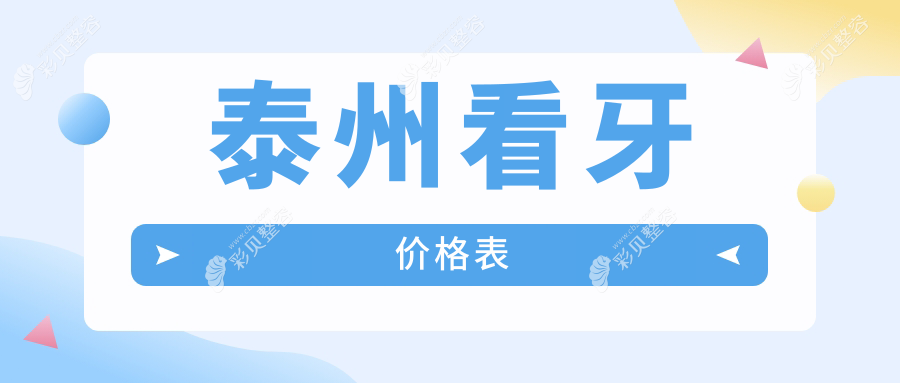 泰州看牙收费标准全解析，价格表抢先看！附上本地知名口腔机构地址