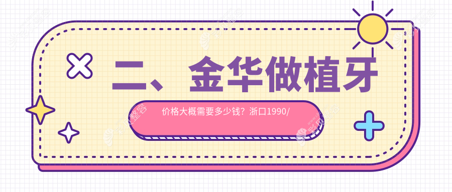 金华植牙价格全攻略：牙周护理仅需200元，无挂钩假牙5000元起，前牙种植3000元特惠