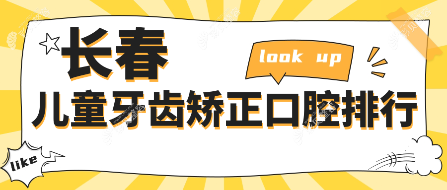 长春专业儿童牙齿矫正口腔医院排名榜单，儿童正畸服务仅需6000元起！