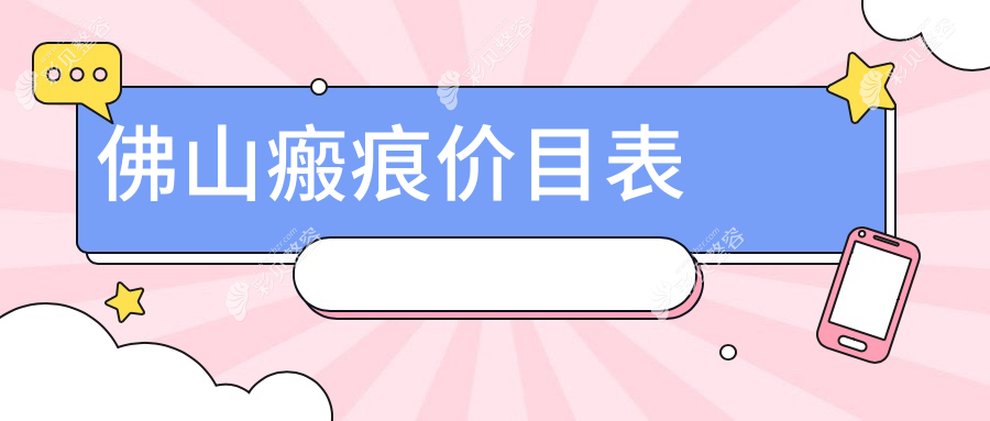 佛山瘢痕修复收费标准大揭秘，专业医美服务仅需3000元起！