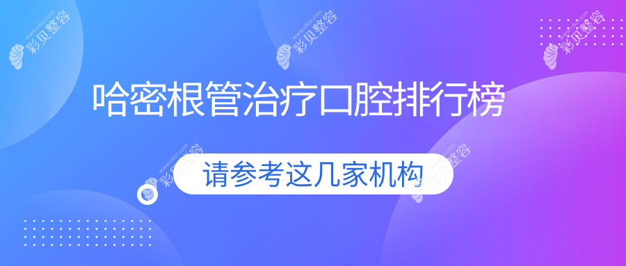 哈密根管治疗优选口腔医院推荐 哪里专业还附详细价格表