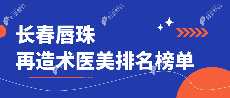长春唇珠再造术口碑医院推荐 哪家技术好且附有详细价格表参考