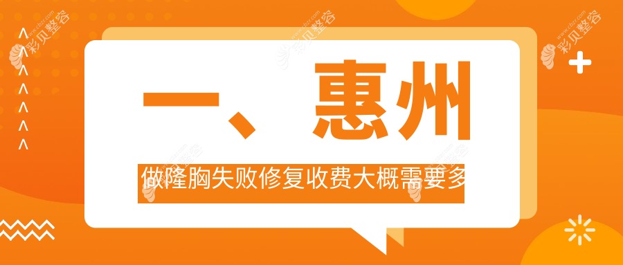 惠州自体脂肪隆胸失败修复价格详解及收费标准指南