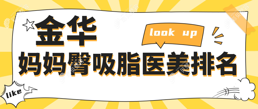 金华地区专业妈妈臀吸脂医院推荐，附价格表及医院详细地址