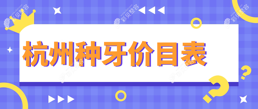 杭州种牙价格全面解析：专业口腔机构种牙仅需2000元起