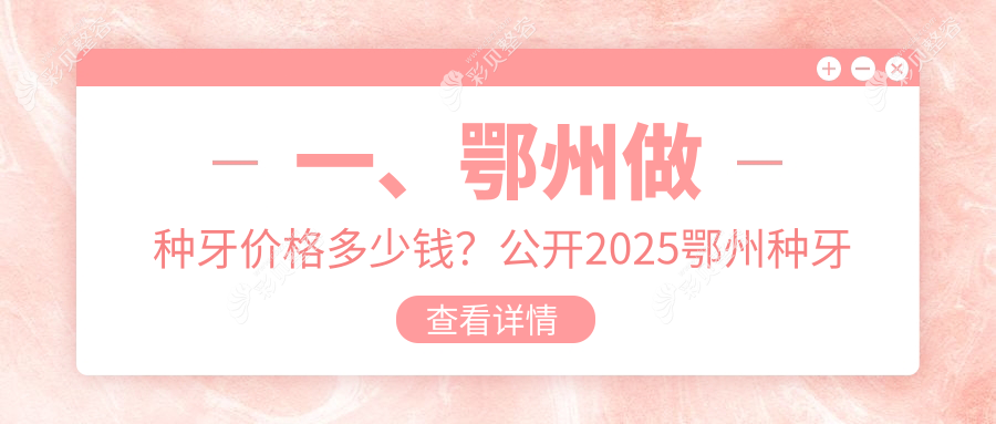 鄂州种牙收费标准详解：即刻种植牙8000元起，西班牙&韩国植体仅需4000元&3500元