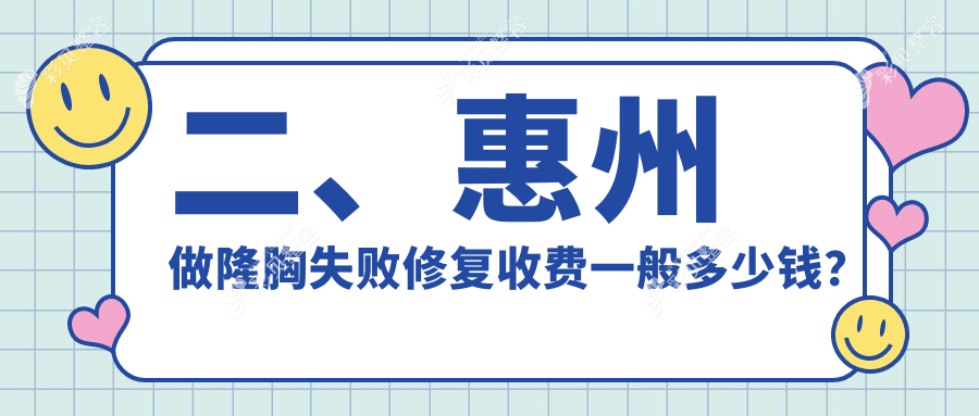 惠州自体脂肪隆胸失败修复价格详解及收费标准指南