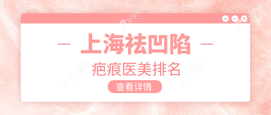 上海祛凹陷疤痕医美优选哪家？江依南VS联合丽格，专业解析！