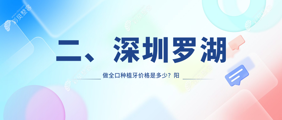 深圳罗湖区瑞士微创种植牙价格揭秘：全口种植费用详情