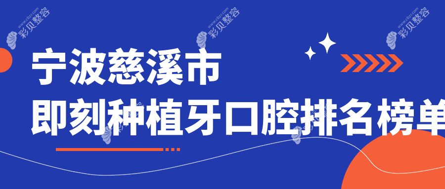 宁波慈溪市即刻种植牙推荐：博皓、拜斯等10大口腔门诊精选