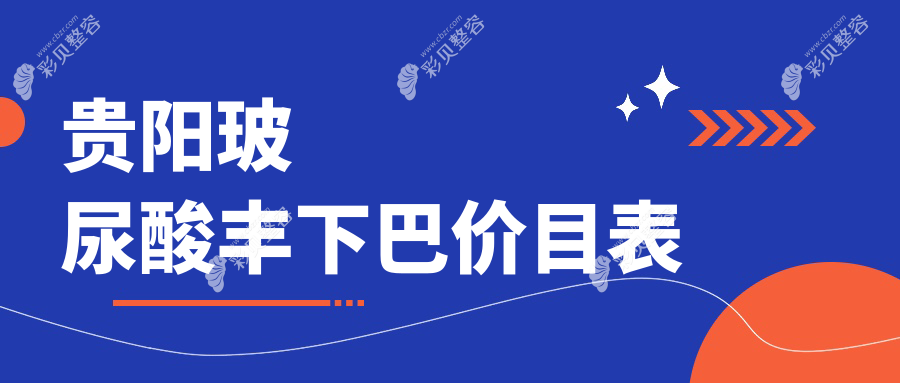 贵阳玻尿酸丰下巴整形价格揭秘：体验3000元起打造精致下巴新选择