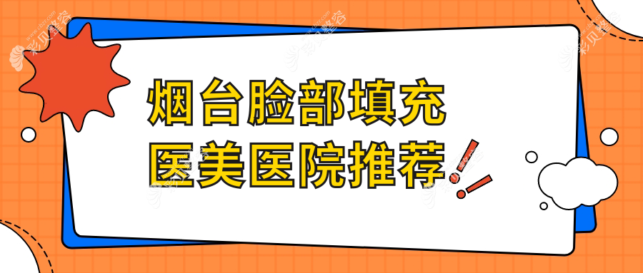 烟台面部填充价格揭秘：专业医美机构面部填充费用详情