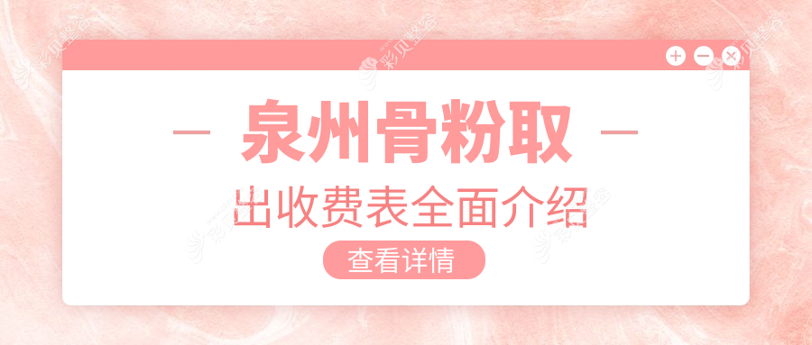 泉州骨粉取出价格全解析，专业医美服务体验，仅需5000元安全无忧