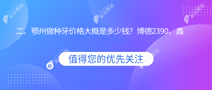 鄂州种牙收费标准详解：即刻种植牙8000元起，西班牙&韩国植体仅需4000元&3500元