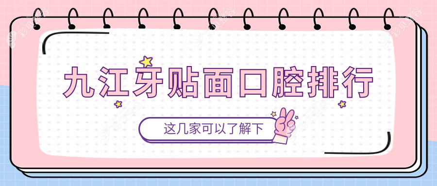九江牙贴面优选医院大揭秘！江西九江桃荣、三和口腔入围前十强