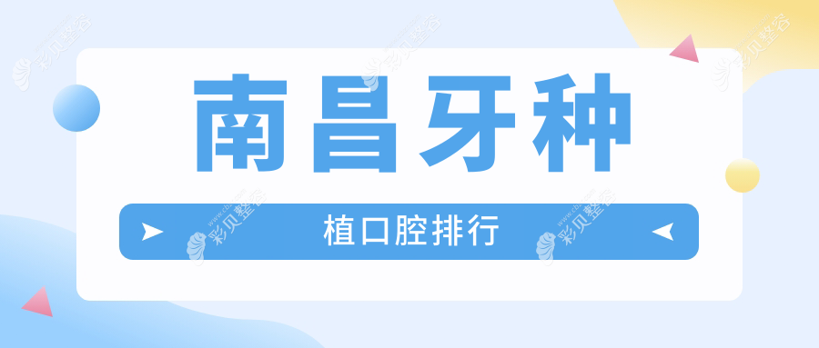 南昌牙种植口腔医院排名推荐 牙种植技术精湛 价格仅需2000元起