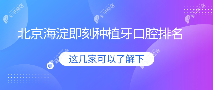北京海淀区即刻种植牙医院排名榜单发布，附详细价格表供您参考