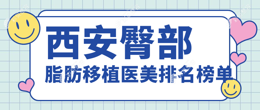 西安臀部脂肪移植热门医院推荐：薇莱美、五维美度、俪时代谁领风骚？