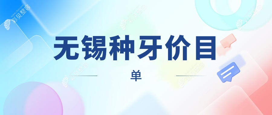 无锡美国种植牙价格全解析，包含拔牙费用，种牙不再迷茫！