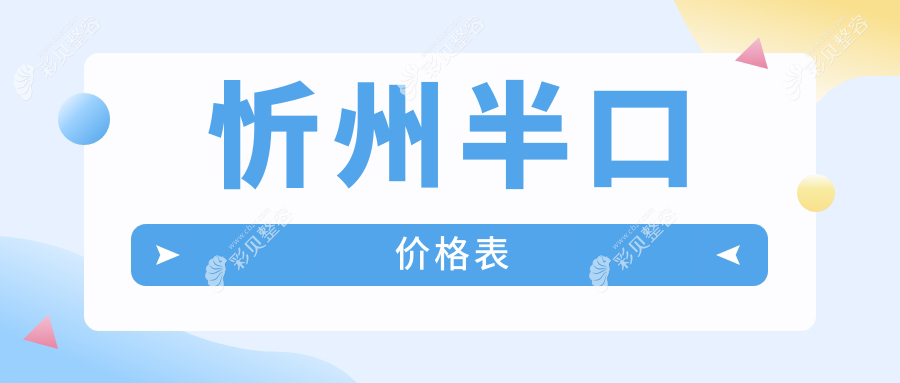 忻州半口种植牙价格大揭秘：德国植牙8000起，微创6000，allon4仅60000！
