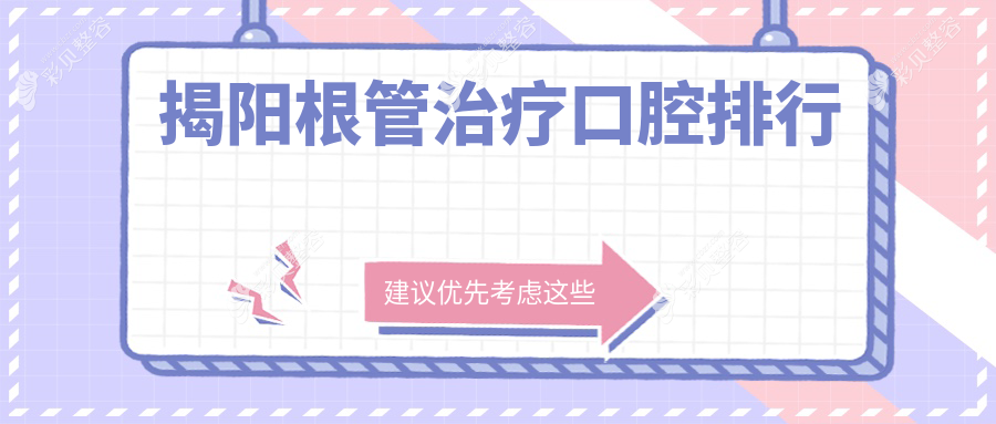 揭阳根管治疗口碑医院推荐，专业根管治疗服务仅需300元起！