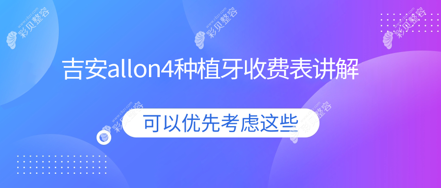 江西省吉安市Allon4种植牙价格揭秘：尚德、仁心、馨悦口腔费用对比