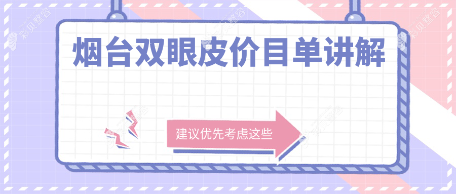 烟台双眼皮整形价格揭秘：鹏爱佳妍与曙光医美医院费用对比