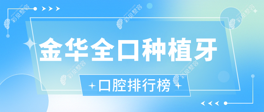 浙江金华东阳横店吉冠口腔：全口种植牙技术领先，口碑医院排名推荐