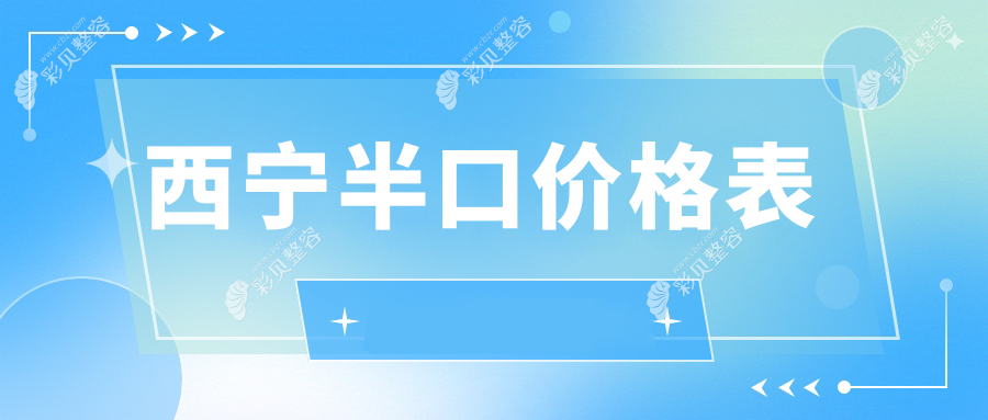 西宁半口种植牙价格揭秘：以色列与德国品牌费用对比指南