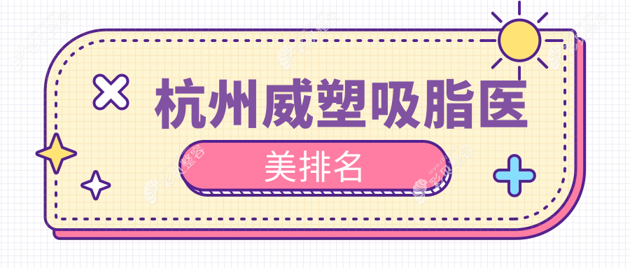浙江杭州威塑吸脂排行揭晓：美佳康朝晖门诊部领衔前10医美机构