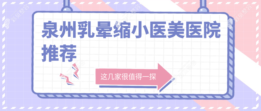 泉州乳房再造及乳头乳晕缩小手术费用标准大揭秘