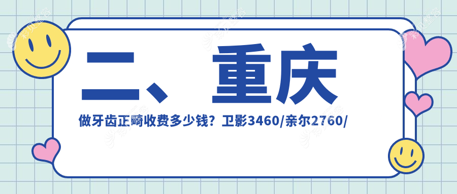 重庆永川高娅口腔揭秘牙齿正畸收费标准，让你的矫正之旅更透明！
