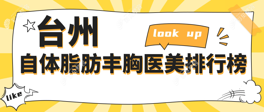 台州自体脂肪丰胸精选前五医美机构，博仕、韩辰、长青等名院推荐