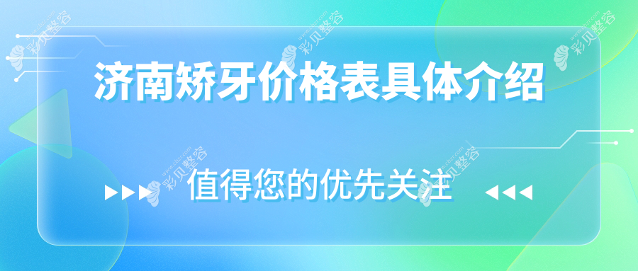 济南矫牙价格全解析：隐形牙套、扩弓器与陶瓷自锁托槽矫正费用对比