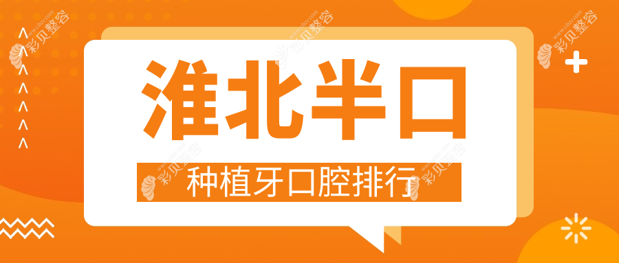 安徽淮北半口种植牙精选前十强口腔机构，爱牙乐、德成等口碑推荐