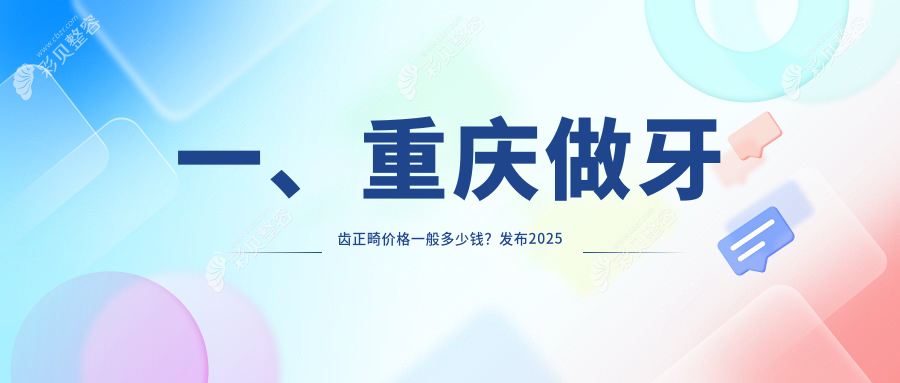 重庆永川高娅口腔揭秘牙齿正畸收费标准，让你的矫正之旅更透明！
