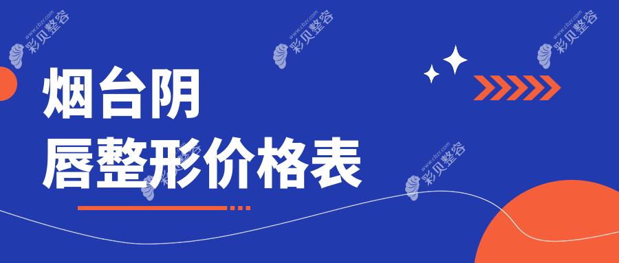 烟台阴唇整形价格揭秘：鹏爱、曙光等十家医美机构收费标准对比