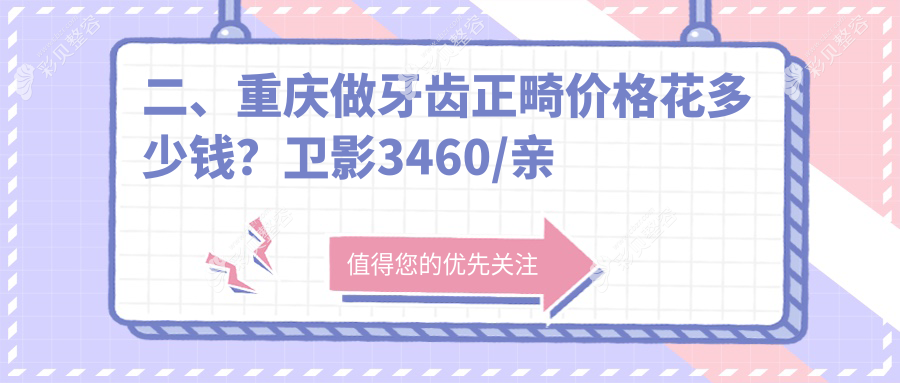 重庆永川高娅口腔揭秘牙齿正畸收费标准，让你的矫正之旅更透明！