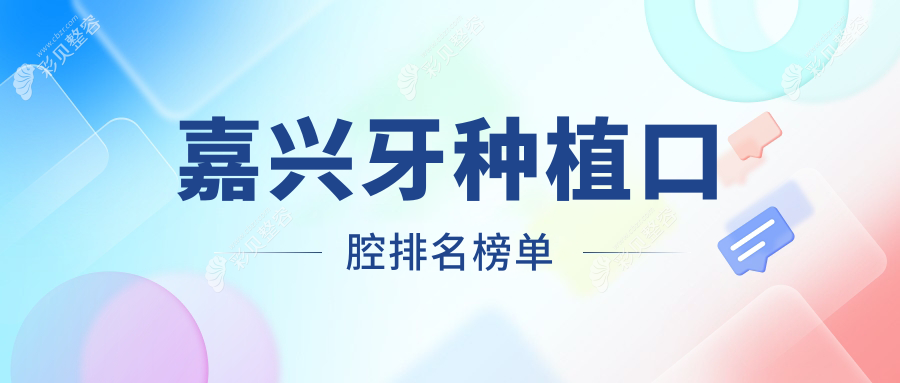 嘉兴地区牙种植推荐：前10口腔医院详解，附牙种植价格表参考