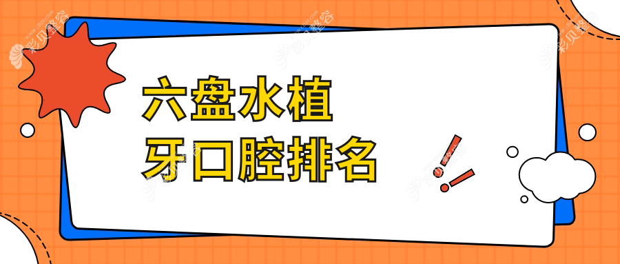 六盘水植牙优选指南：前10口腔医院大揭秘，附上详细植牙价格表供参考