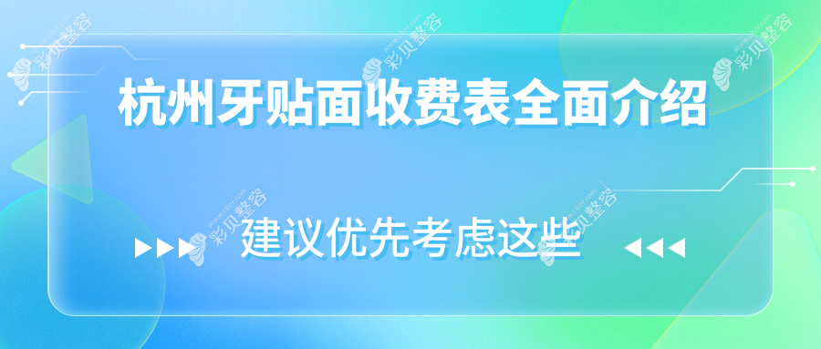杭州牙贴面价格大揭秘！爱尔创瓷贴面仅需2200元起，性价比高吗？