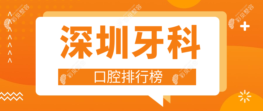 深圳牙科排名前十强推荐，专业口腔医院详解牙科项目及价格表