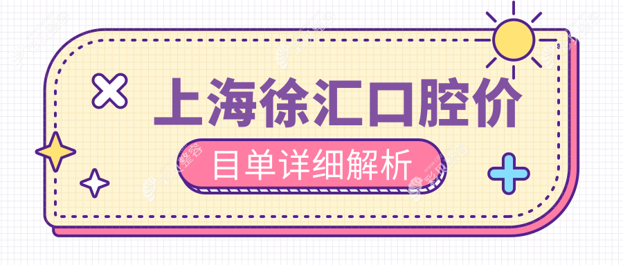 上海徐汇区口腔收费指南：牙齿贴面仅需1000元起，矫正3000元起了解详情