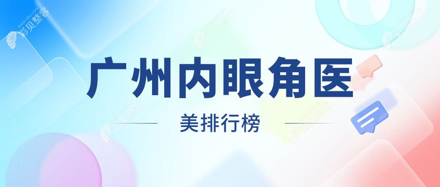 广州内眼角整形医院排名揭晓，推荐几家好评医院，附价格表及医院地址